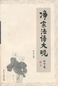 《净宗法语大观》