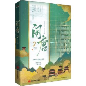 【限量特签】闲唐2  晋江时空建筑师春溪笛晓高人气代表作。曾也少年时，望尽长安花。玩世不恭小王爷李元婴VS非正经扶弟魔李世民。