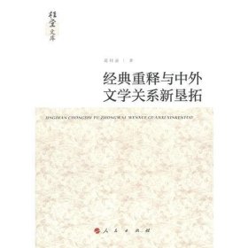 经典重释与中外文学关系新垦拓（桂堂文库）