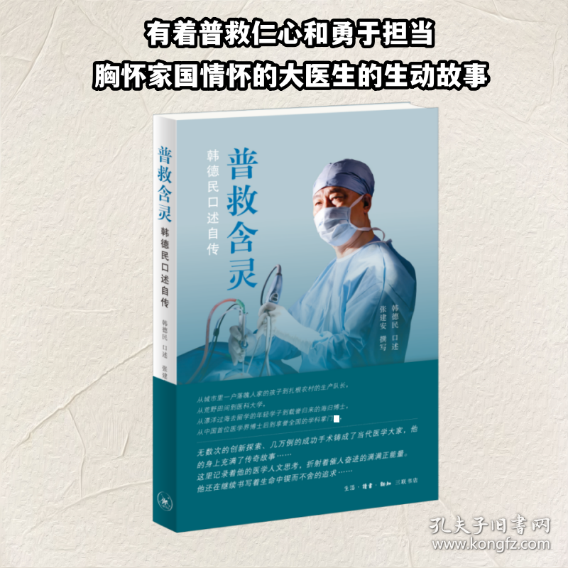 普救含灵：韩德民口述自传