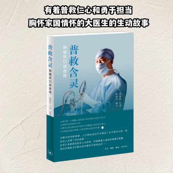 普救含灵：韩德民口述自传