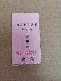 老门票：南京长江大桥桥头堡参观券（票价壹角）