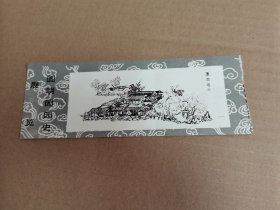 老门票：圆明园园史展览