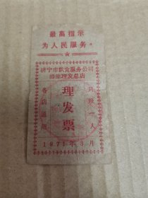 1971年济宁市饮食服务公司浴池理发总店.理发票（有最高指示）