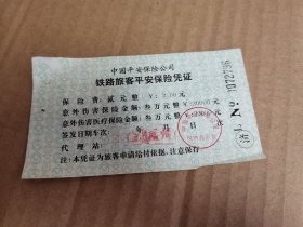 中国平安保险公司铁路旅客平安保险凭证