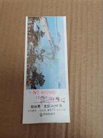 1997年济南铁路局站台票