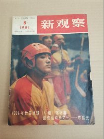 新观察1981年第8期，封面1981年世界冰球锦标赛最佳运动员之一陈喜光，中插油画拾穗者-米勒
