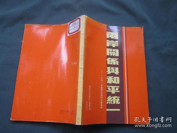 两岸关系与和平统一——一九九一年重要谈话和文章选编