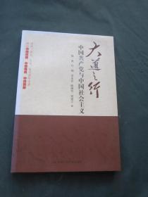 大道之行：中国共产党与中国社会主义