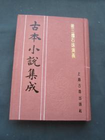 古本小说集成：后三国石珠演义