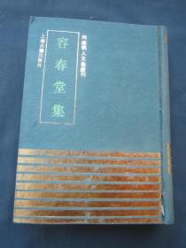 四库明人文集丛刊—— 容春堂集