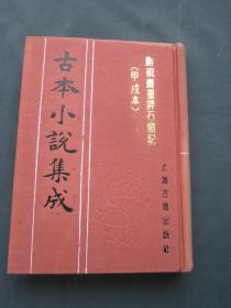 古本小说集成：脂砚斋重评石头记（甲戌本）