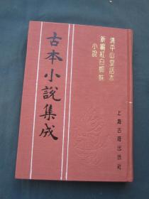 古本小说集成： 清平山堂话本/新编红白蜘蛛小说