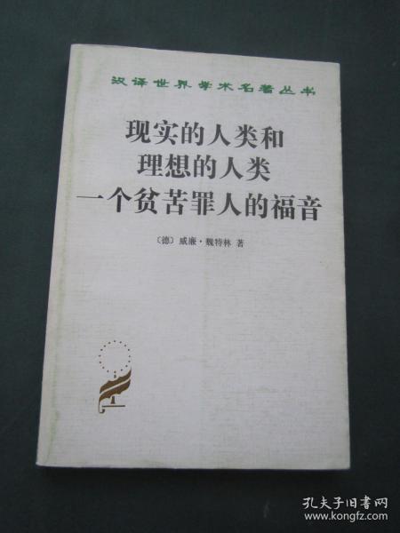 现实的人类和理想的人类 一个贫苦罪人的福音