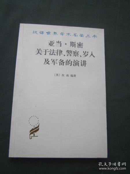 亚当·斯密关于法律、警察、岁入及军备的演讲