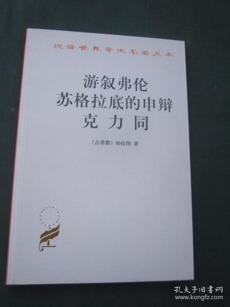 汉译世界学术名著丛书——游叙弗伦 苏格拉底的申辩 克力同