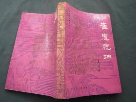 则天皇帝系列之二—— 崔嵬乾坤