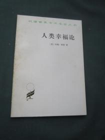 汉译世界学术名著丛书——论宗教宽容：致友人的一封信