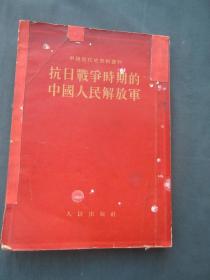 中国现代史资料丛刊——抗日战争时期的中国人民解放军