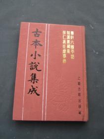 古本小说集成：秦倂六国平话 前汉书续集 薛仁贵征辽事略