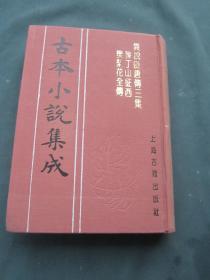 古本小说集成：异说后唐传三集薛丁山征西樊梨花全传