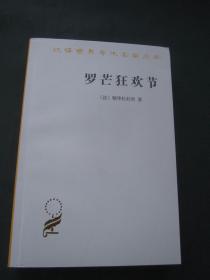 汉译世界学术名著丛书——罗芒狂欢节