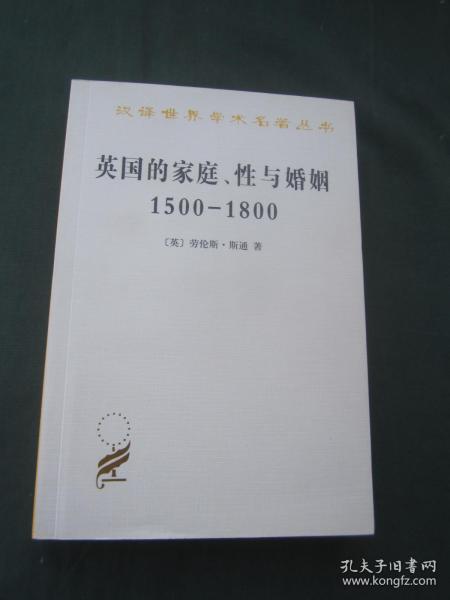 汉译世界学术名著丛书——英国的家庭、性与婚姻 1500-1800
