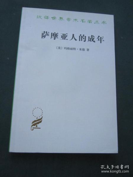 汉译世界学术名著丛书——萨摩亚人的成年：为西方文明所作的原始人类的青年心理研究