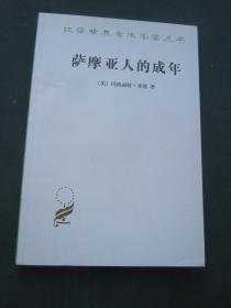 汉译世界学术名著丛书——萨摩亚人的成年：为西方文明所作的原始人类的青年心理研究