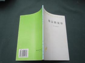 汉译世界学术名著丛书——论宗教宽容：致友人的一封信