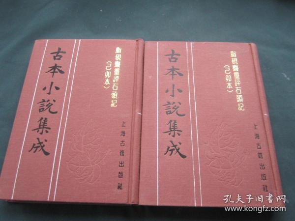 古本小说集成：脂砚斋重评石头记（己卯本） 上下册