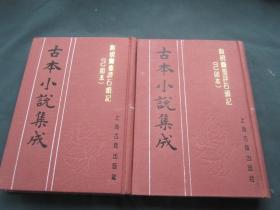 古本小说集成：脂砚斋重评石头记（己卯本） 上下册