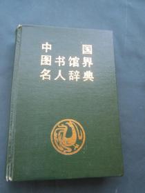 中国图书馆界名人辞典