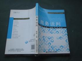 21世纪高等院校市场营销专业规划教材：商务谈判