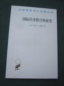 汉译世界学术名著丛书——国际经济秩序的演变