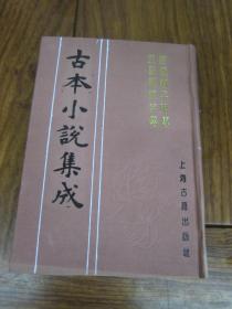 古本小说集成：唐钟馗平鬼传 五鼠闹东京传