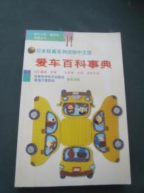 日本权威系列读物中文版——爱车百科事典