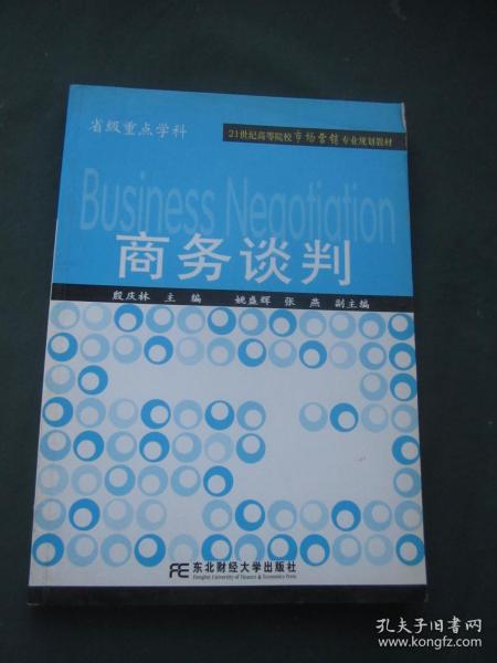 21世纪高等院校市场营销专业规划教材：商务谈判