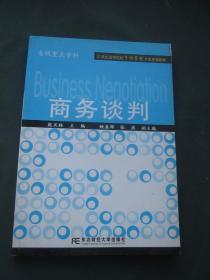 21世纪高等院校市场营销专业规划教材：商务谈判