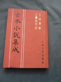 古本小说集成： 三分事略 三国志平话