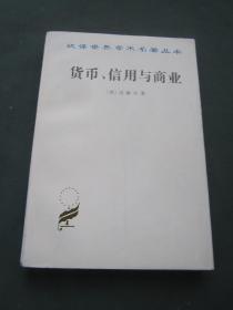 汉译世界学术名著丛书——货币、信用与商业