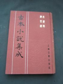 古本小说集成：承运传 跻云楼