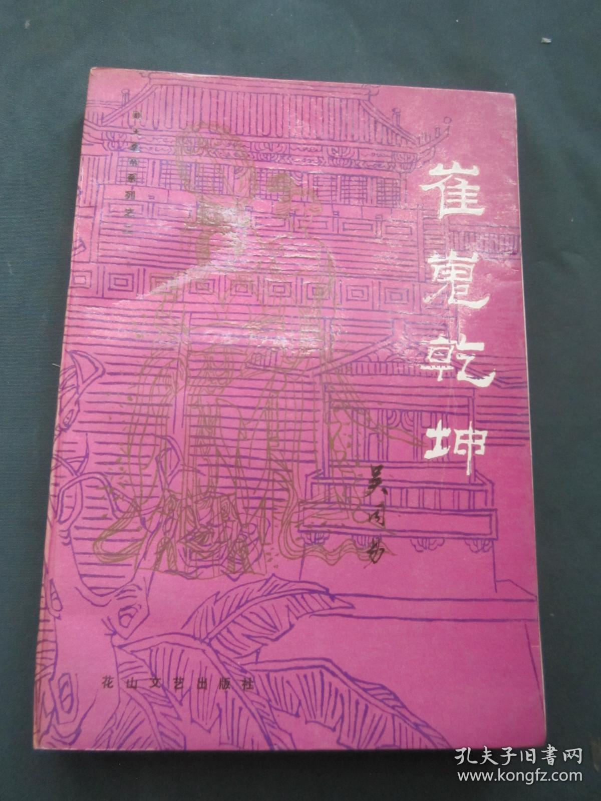 则天皇帝系列之二—— 崔嵬乾坤