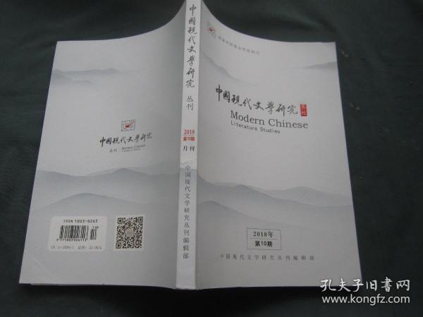 中国现代文学研究丛刊2018年10期