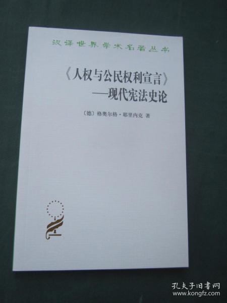 《人权与公民权利宣言》——现代宪法史论