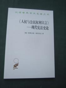 汉译世界学术名著丛书——《人权与公民权利宣言》——现代宪法史论