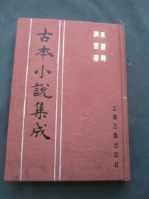 古本小说集成：承运传 跻云楼