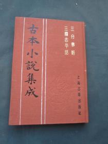 古本小说集成： 三分事略 三国志平话