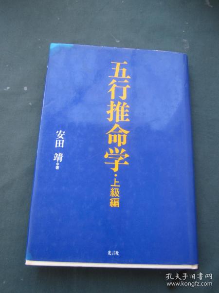 五行推命学 上级编 （日文原版书）