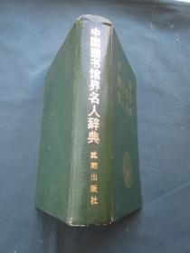 中国图书馆界名人辞典